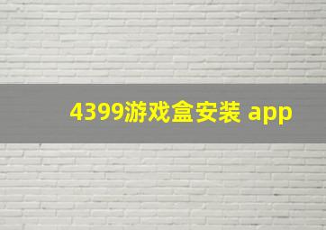 4399游戏盒安装 app